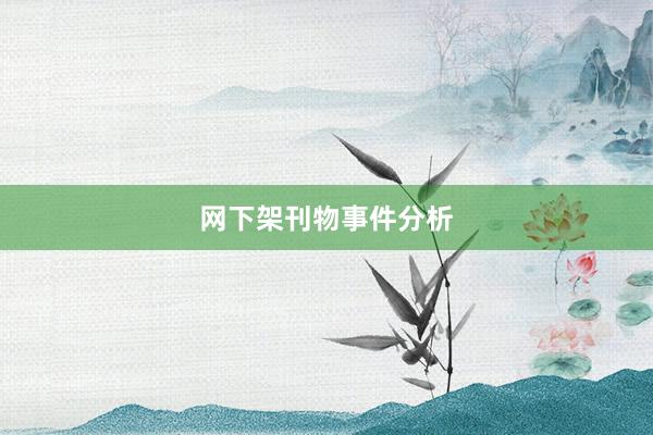 网下架刊物事件分析
