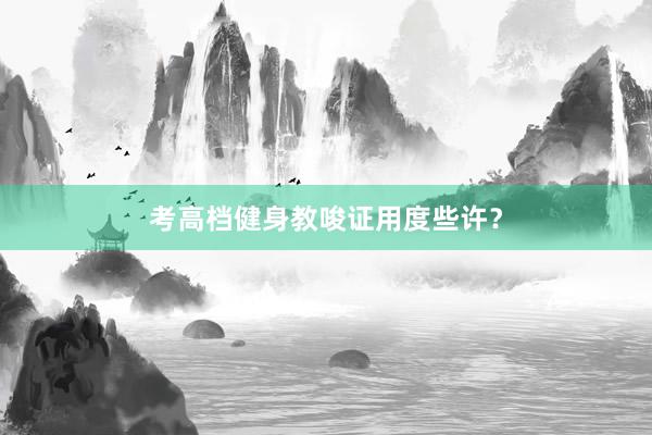 考高档健身教唆证用度些许？