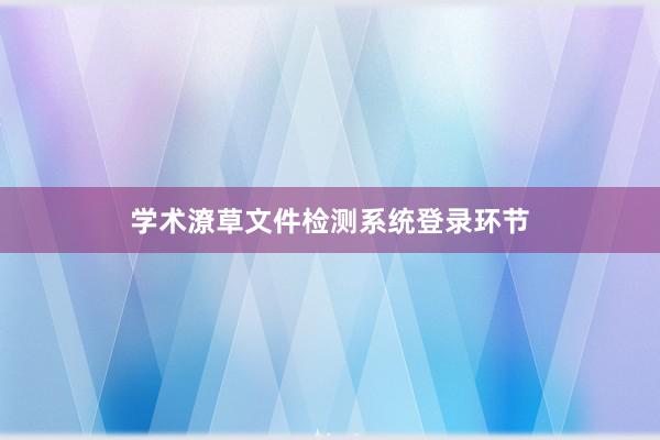 学术潦草文件检测系统登录环节