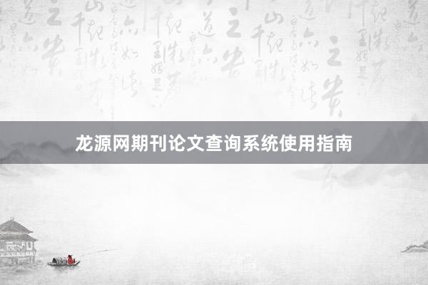 龙源网期刊论文查询系统使用指南