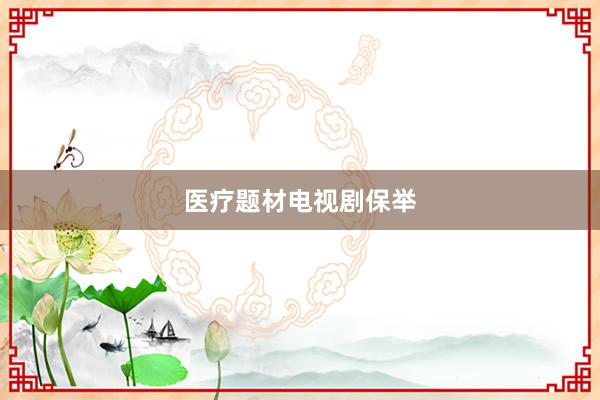 医疗题材电视剧保举