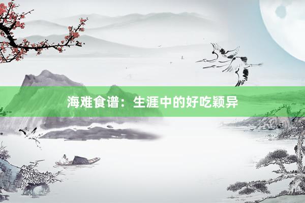 海难食谱：生涯中的好吃颖异