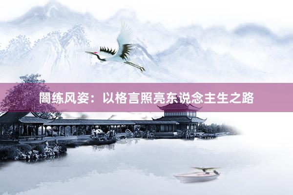 闇练风姿：以格言照亮东说念主生之路